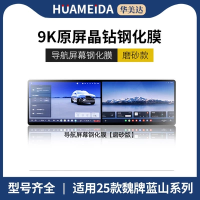 Central Control Navigation Instrument Display — Car interior film - navigation-frosted25-models-of-wei-brand-lanshan