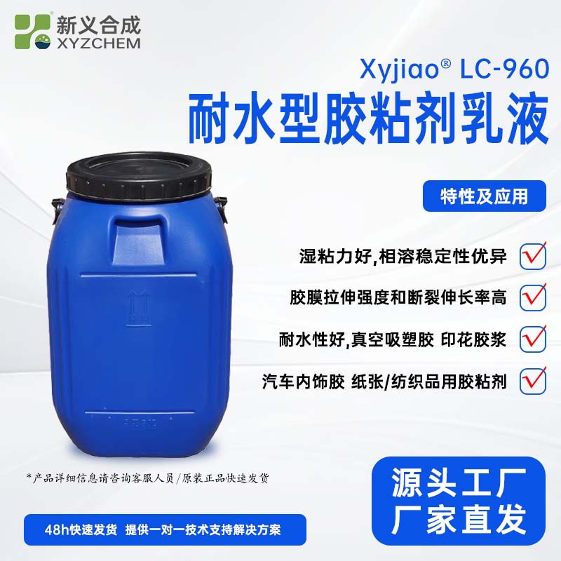 耐水乳液LC960 粘接各类高极性 多孔性基材 纸张 织物 木材等