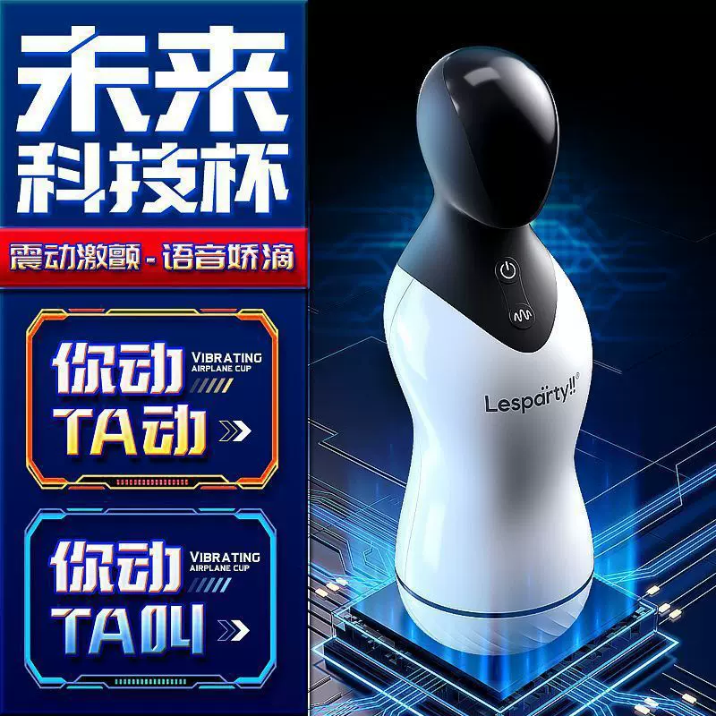 莱斯帕蒂机器人飞机杯男士自慰器AI智能互动发声夹吸电动情趣玩具