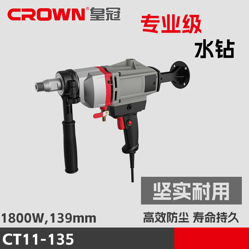 皇冠水钻机CT11-135大功率打孔手持钻孔机空调开孔打洞器墙壁水转