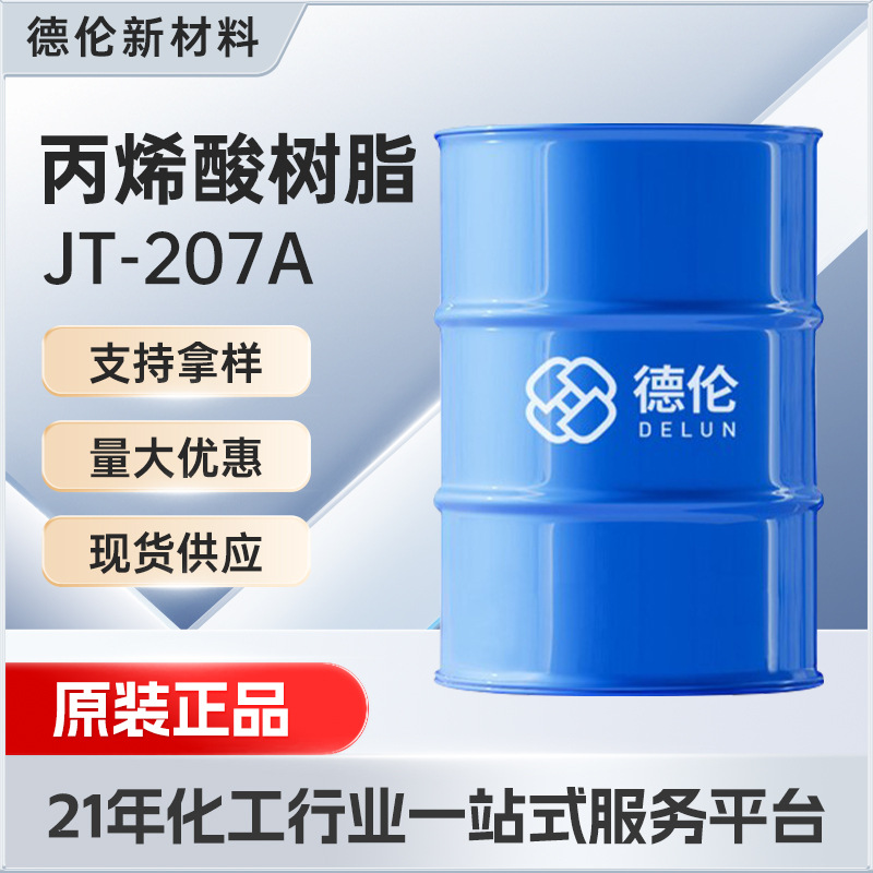 水性207A快干树脂水性丙烯酸树脂涂料用环氧树脂改性聚酯树脂涂料
