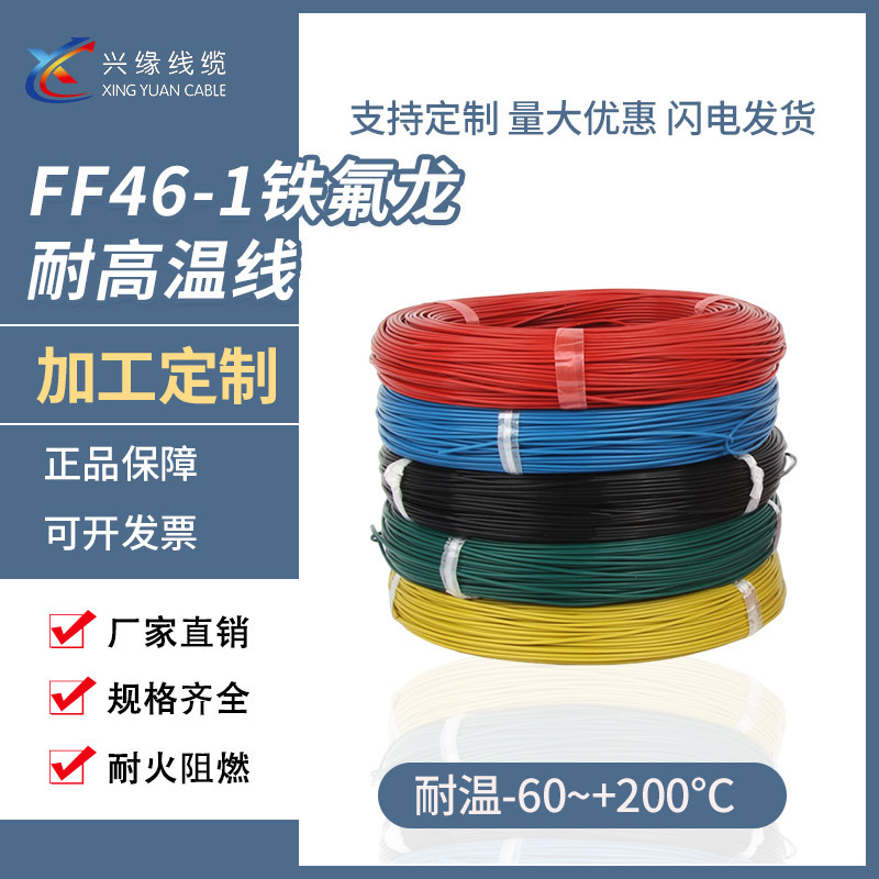 厂家直销FF46-1铁氟龙高温线镀锡铜芯绝缘FEP地感线氟塑料电线