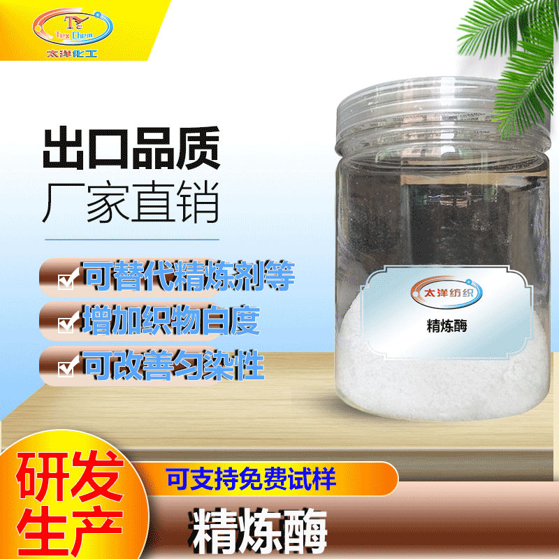 【东莞太洋厂家批发】919A精炼酶  多功能纺织印染前处理助剂