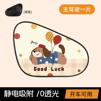 Puppy Car Window Sunshade Cloth, Sun shade - balloon-puppy-electrostatic-sunshade-for-main-driver