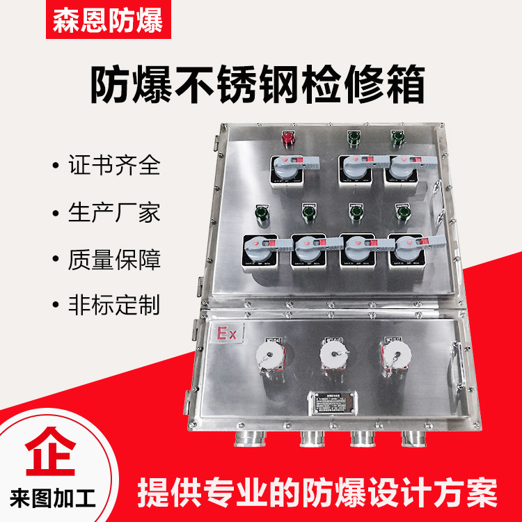防爆照明动力配电箱 304不锈钢检修插座配电箱石油化工防爆箱厂家