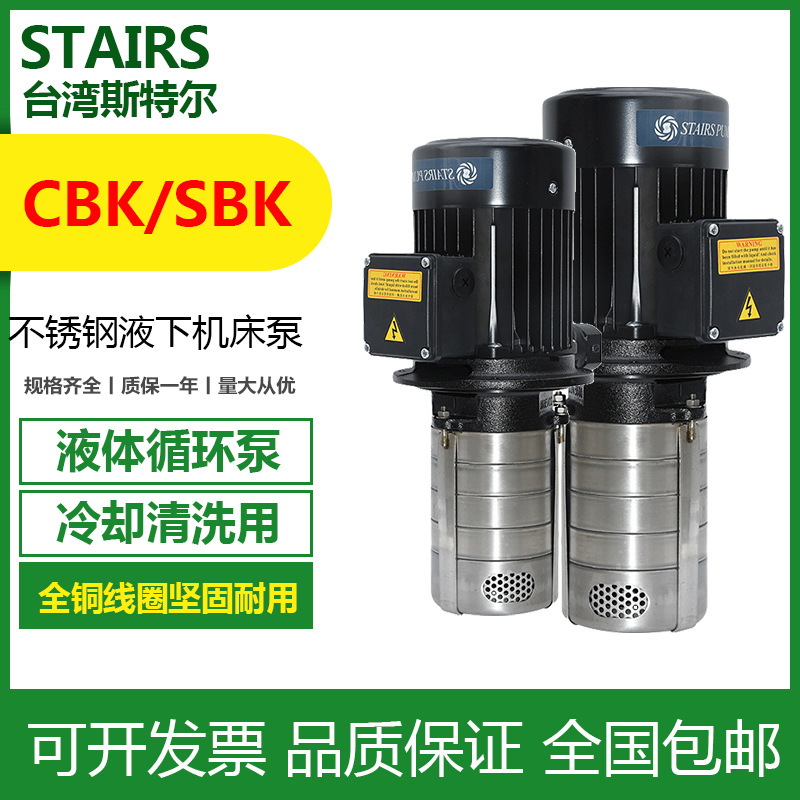 STAIRS斯特尔MTH替换CBK2-110/2数控机床不锈钢液下泵
