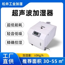 松井超声波工业加湿器ZS-10Z大喷雾防静电纺织印刷车间防静电防尘