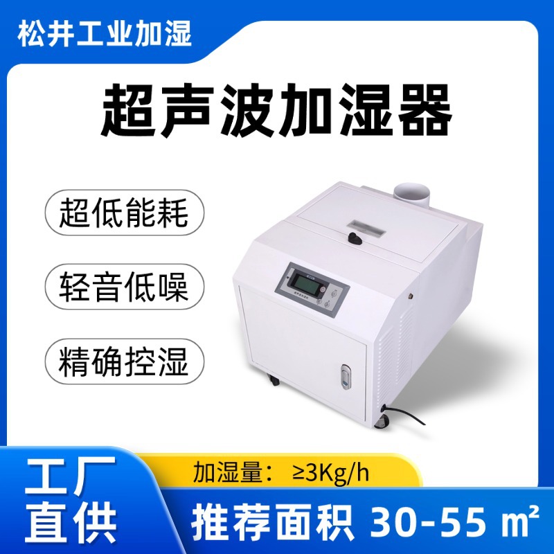 松井超声波工业加湿器ZS-10Z大喷雾防静电纺织印刷车间防静电防尘