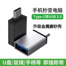 otg转接头type-c u盘读卡器usb3.0音频转换头鼠标健盘typec连接器