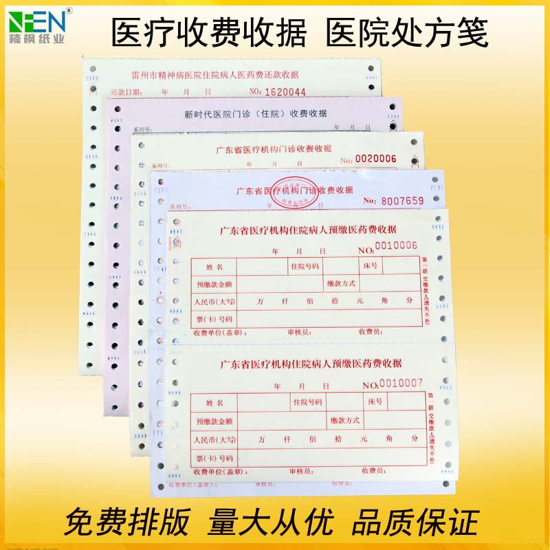 直供医疗单印刷 无碳打孔联单 医院处方笺 医院单据 医疗收费凭证