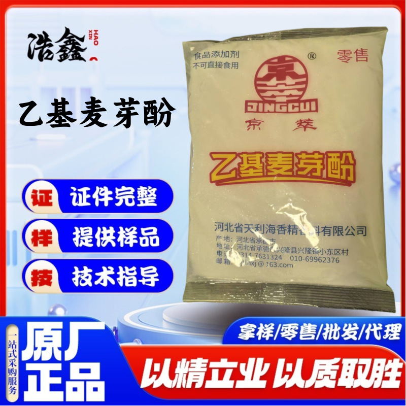 大量供应京萃乙基麦芽酚 焦香型 食品增味剂 乙基麦芽酚焦香型