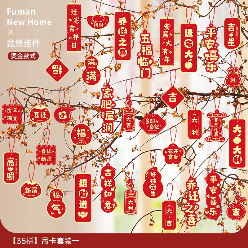 乔迁之喜装饰新居福字挂饰新房搬家入宅仪式布置用品全套绿植挂件|undefined