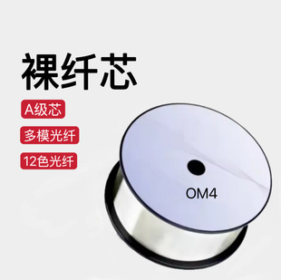 Naked Fiber Optic Core, Changfei Core, Bare Fiber Core Om4Om2, Om3Om1, Indoor Gigabit High-Quality Gigabit Network Dedicated
