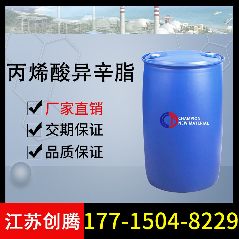 丙烯酸异辛脂  厂家直销 创腾供应丙烯酸异辛脂2-EHA  货期保证