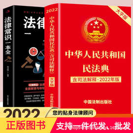 民法典2022新版标准正版及司法解释便携书籍中华人民共和国