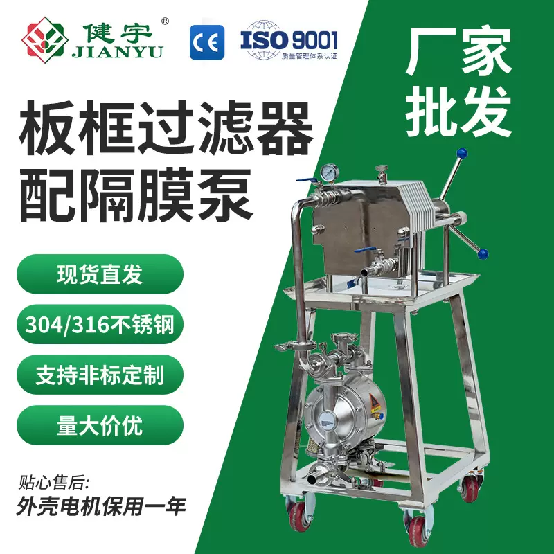 健宇不锈钢半自动板框压滤机配隔膜泵可移动酒水食用油分离过滤器