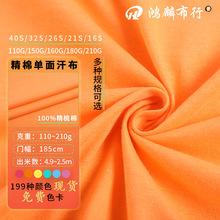 140g全棉单面汗布面料32S纯棉平纹春夏款童装短袖T恤服装布料现货