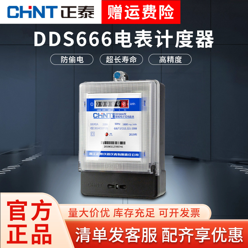 正泰单相电表计度器220v家用出租房高精度电子式铅封电能表电度表