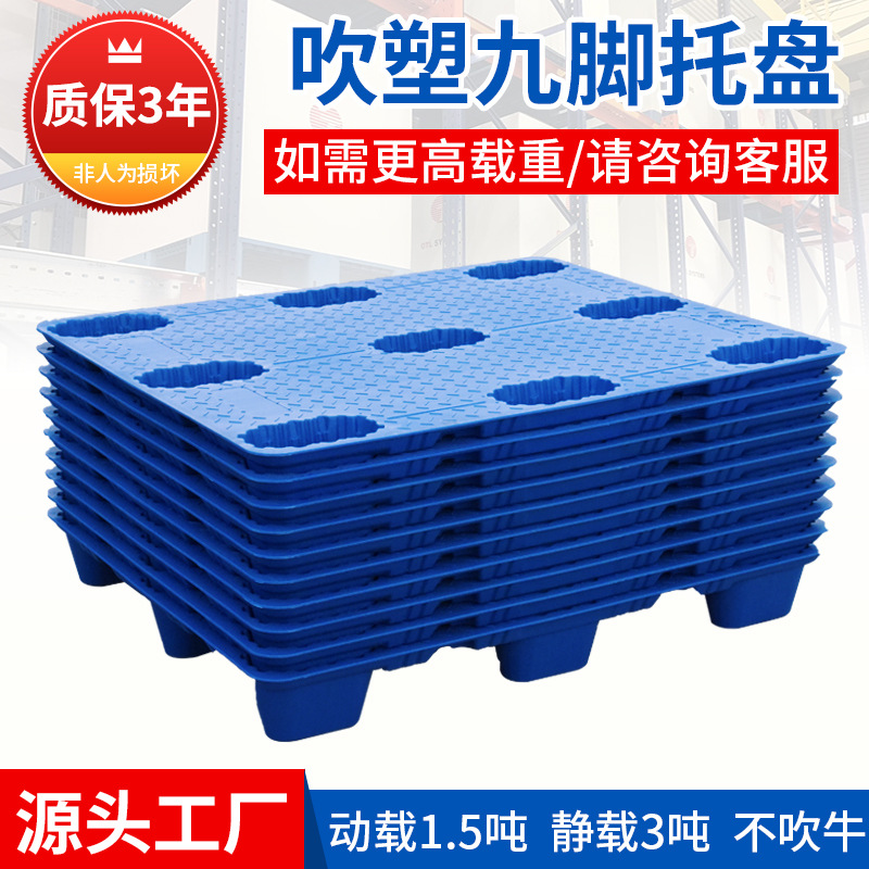吹塑托盘九脚叉车物流托盘塑胶卡板仓库防潮垫板塑料托盘厂家批发