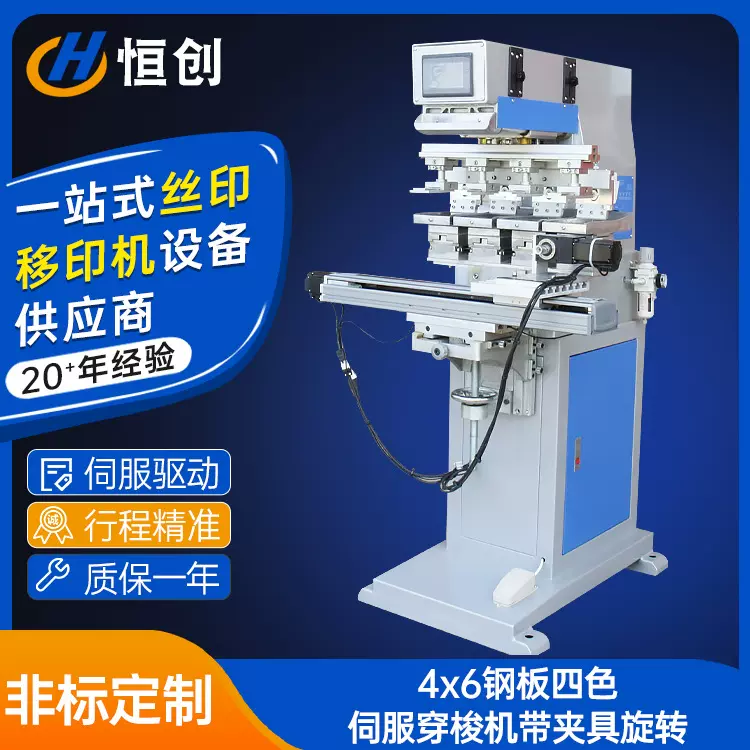 定制钢板四色400W高速伺服穿梭机 塑胶印刷设备 带夹具旋转移印机