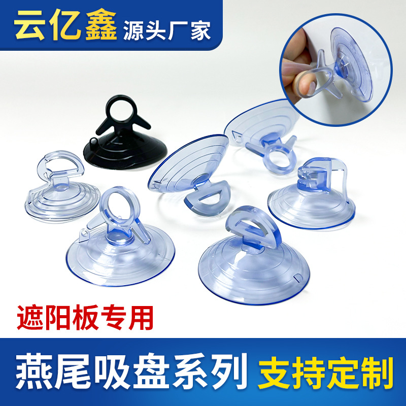 黑色/透明pvc汽车太阳挡燕尾吸盘遮阳挡强力拉环燕尾式吸盘水族吸