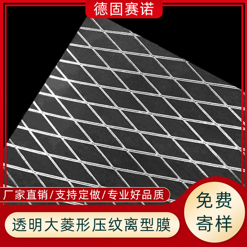 复合PET/PE/PP压纹离型膜 透明大棱形网格纹 超轻易剥离防粘隔离