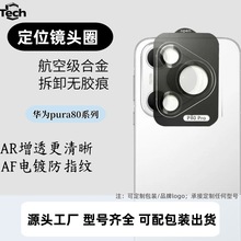 适用华为Pura80ultra鹰眼定位镜头膜P80/Pura80pro摄像头保护贴膜