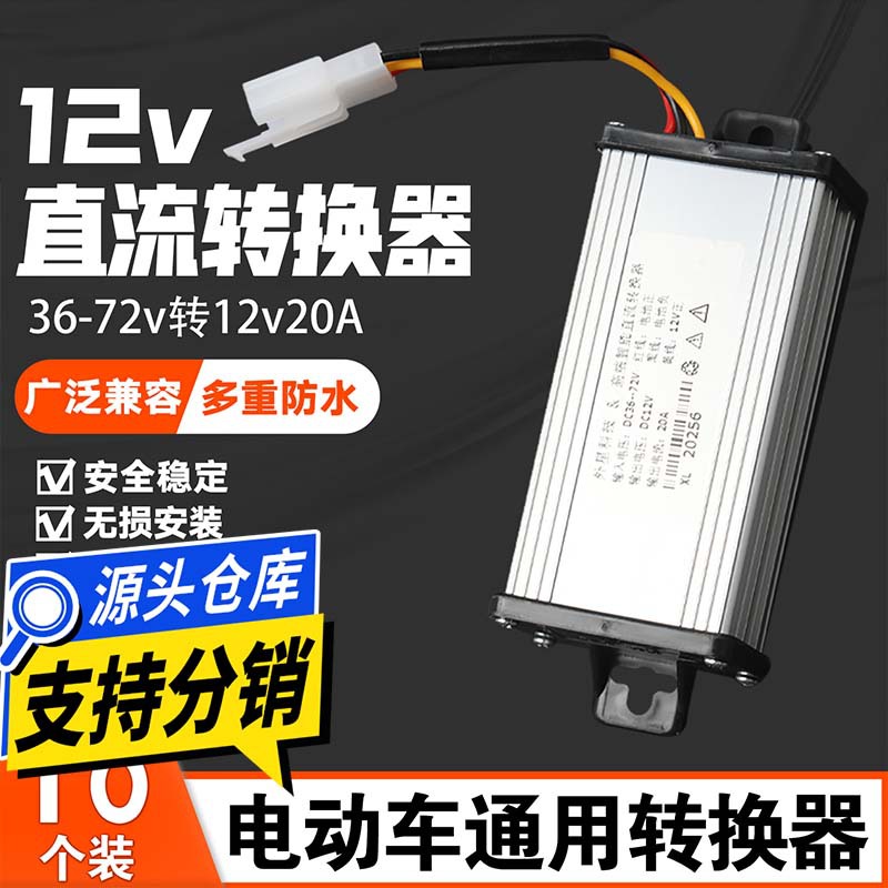 【10个装】电动车转换器72V大功率转12V20A改装电瓶车通用转换器