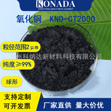 球形氧化铜 99%纯度 催化剂陶瓷釉料电子浆料CuO微米级氧化铜粉末