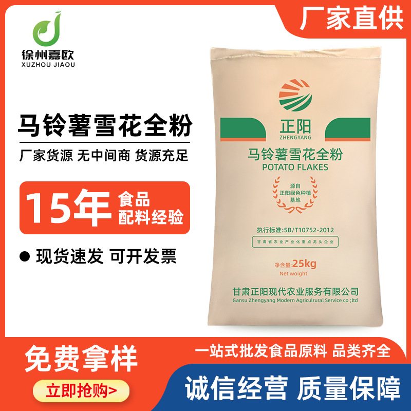 现货正阳马铃薯雪花全粉食品级马铃薯粉速冻膨化薯片薯条量大从优
