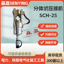 25T导线压接机分体式压接机SCH-25钢芯铝绞线压接机分离式压线钳