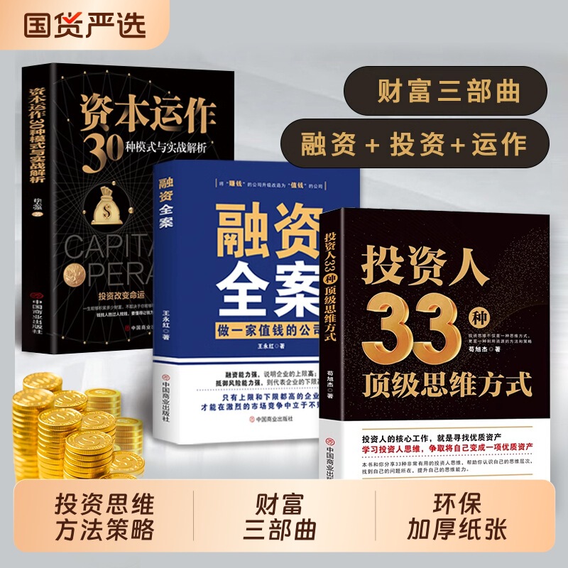 Investors' 33 Top-Level Ways of Thinking: the Wealth Rules That Ordinary People Can Quickly Use to Turn Things Around, a Book on Financing and Capital Operation