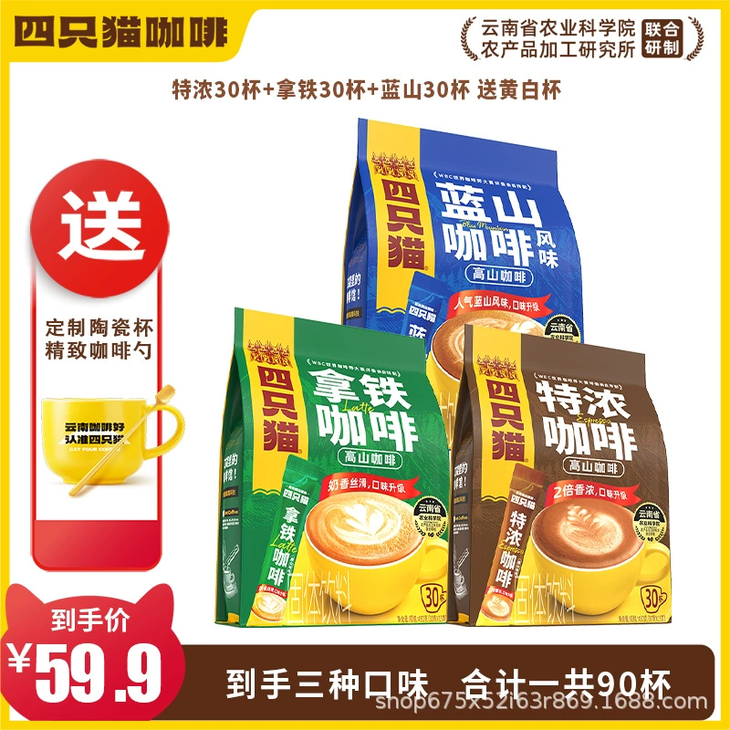 四只猫咖啡 Purchasing Yunnan Alpine Three-in-One Instant Coffee [Total Pallet] before update