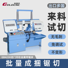 GB4230卧式金属带锯床 工业重型模具钢切割锯床 高精度双柱带锯床