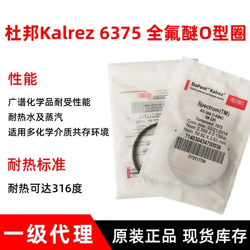 杜邦密封圈Kalrez6375密封圈耐化学o型密封圈耐高温全氟醚密封圈