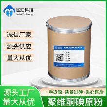 廠家直銷聚維酮碘粉有效碘10% PVP-I原料聚維酮碘原料碘伏原料