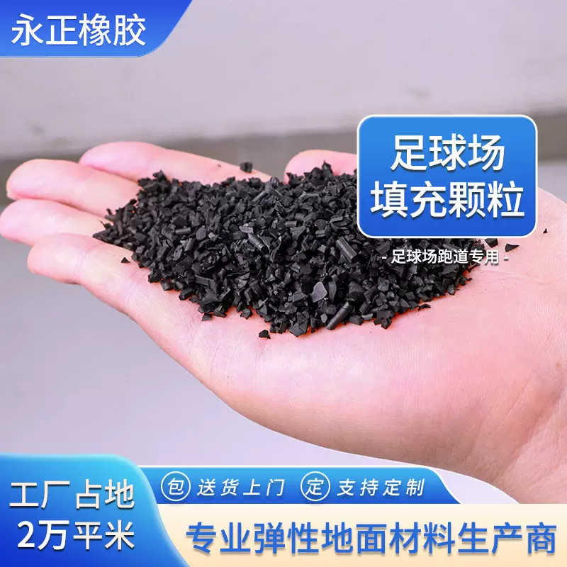 塑胶跑道epdm橡胶颗粒学校操场透气型混合材料人造草坪橡胶颗粒