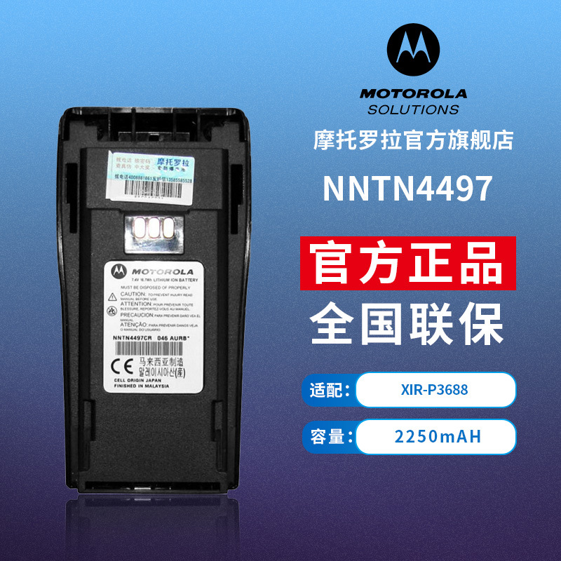 摩托罗拉对讲机XIRp3688原装电池NNTN4497锂电池 2250MAH适用