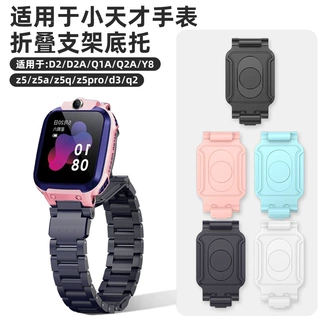 适用小天才儿童电话手表Z5/Z5Q/Z5a/底托后盖支架Q2A/Y8底座D2/Q1