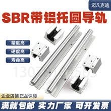 直线轴承光轴镀铬轴带铝托支撑圆柱圆导轨SBR1216202530354050