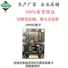 �S��ֱ�NGPSģ�K UM982�忨 ȫ�lRTK���׶�λ ֧��PPS�ڕr