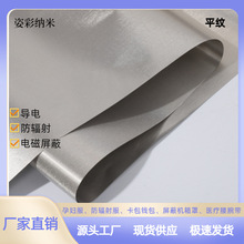 平纹导电布料厂家直销防辐射防消磁里布防盗刷信号屏蔽布导电布