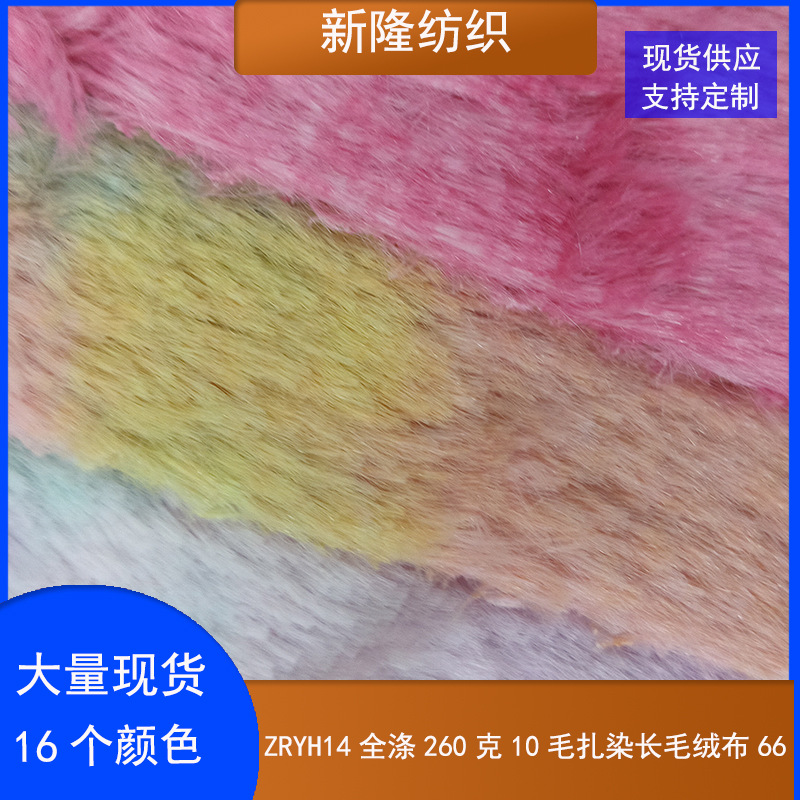 全涤260克10毛扎染长毛绒布服装抱枕手袋公仔毯子面料单面绒布