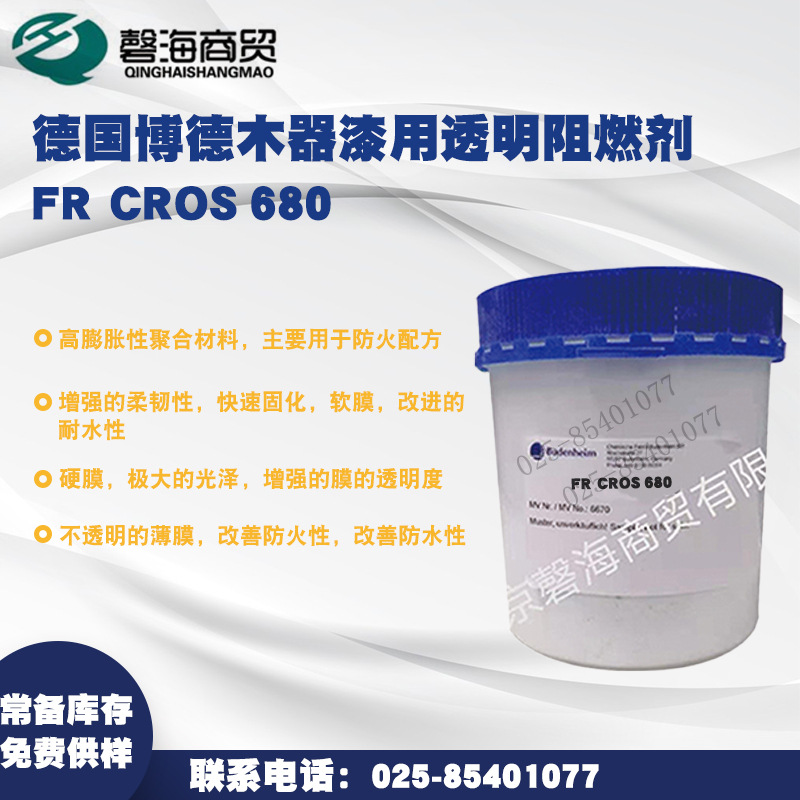 德国博德680 德国博德木器漆用透明阻燃剂 木材阻燃剂 液体阻燃剂