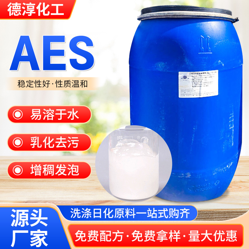 洗涤日化原料AES洗洁精洗衣液原料表面活性剂聚氧乙烯醚硫酸钠AES