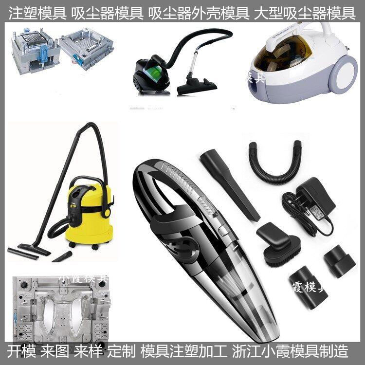 吸尘器塑胶模具 (4)