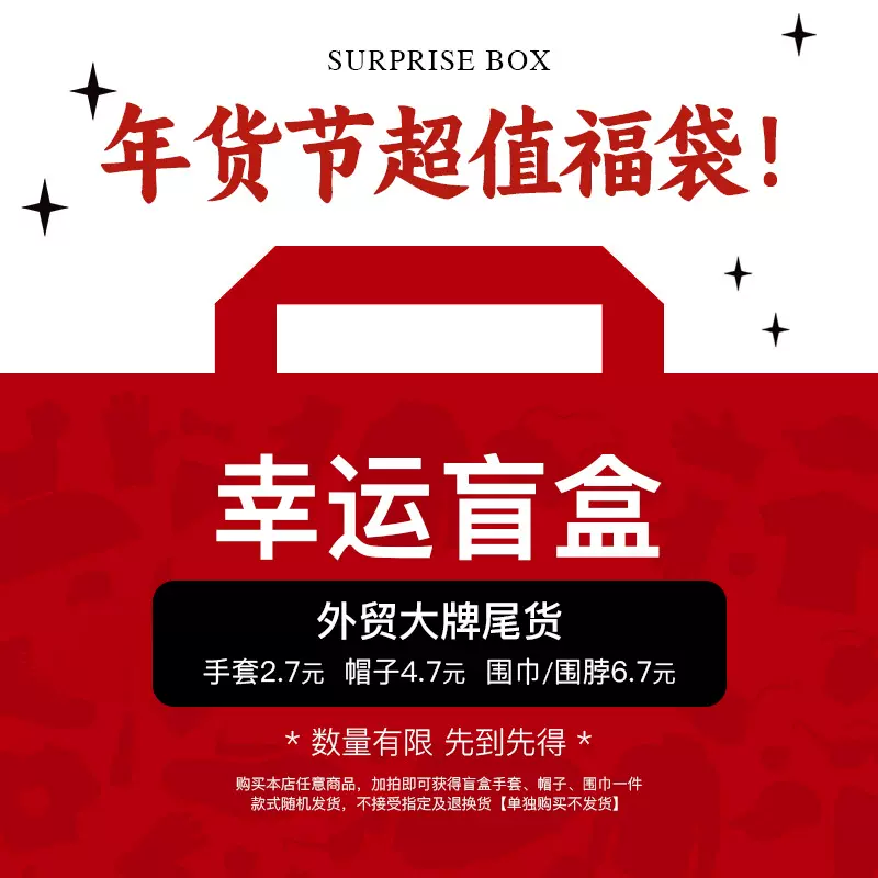 弘熙年货节超值福袋  帽子围巾围脖手套 盲盒【单独购买不发货】