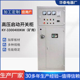 Mining Ky-3300400Kw High Voltage Start Switch Cabinet Input and Outlet Pt Cabinet Center Cabinet Distribution Equipment