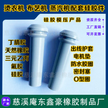 清洁机 蒸汽机 蒸汽拖把 电器硅胶 密封垫 定制 加工 O型圈硅胶帽