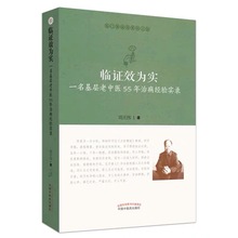 临证效为实 一名基层老中医55年治病经验实录 医门课徒录系列之拾